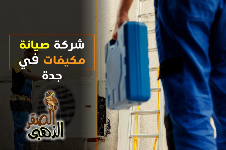 شركة صيانة مكيفات بجدة